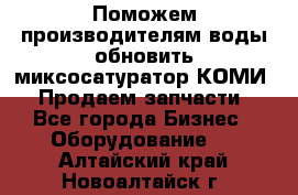 Поможем производителям воды обновить миксосатуратор КОМИ 80! Продаем запчасти.  - Все города Бизнес » Оборудование   . Алтайский край,Новоалтайск г.